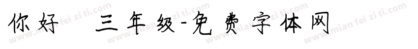 你好 三年级字体转换